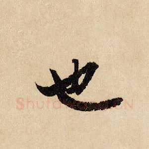 也