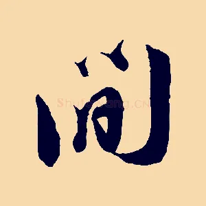 間