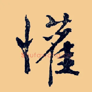 懽