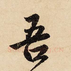 吾
