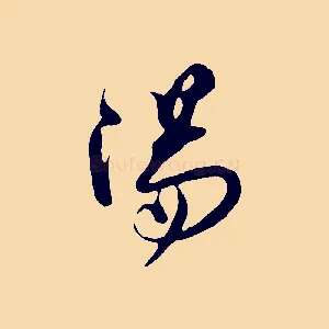 陽