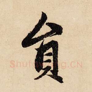 员
