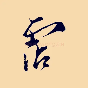 霑