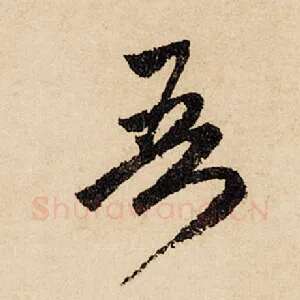 吾