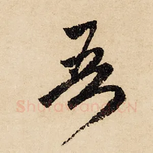 吾