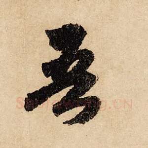 吾