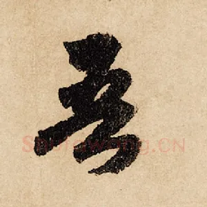吾