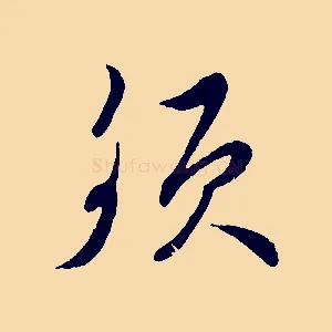 須