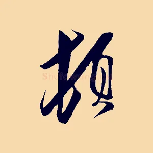 頓