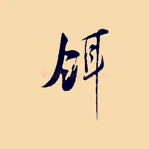 餌