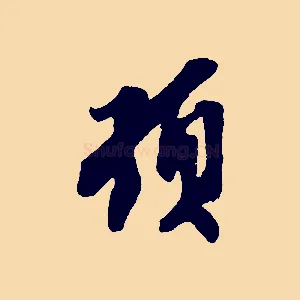 頓