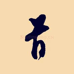 首