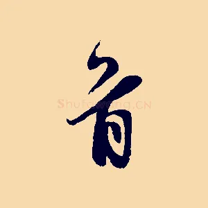 首