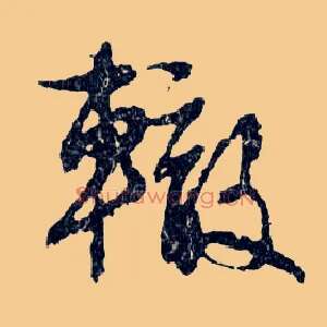 轍