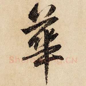 华