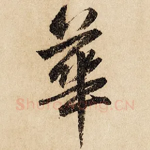 华