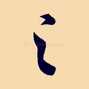 之