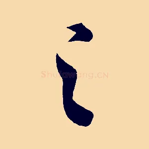 之