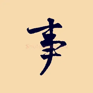 事