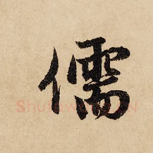 儒