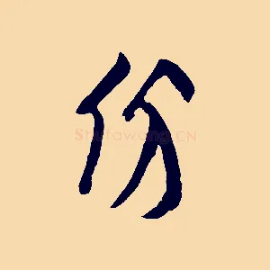 份