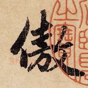 傲