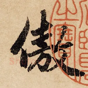 傲