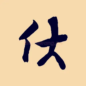 伏