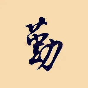 勤