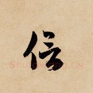 信