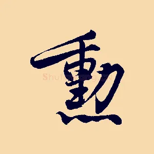 勳