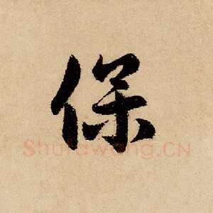 保