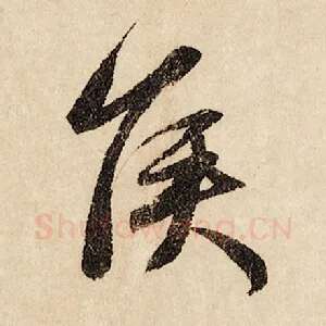 侯
