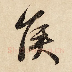 侯