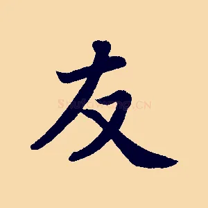 友