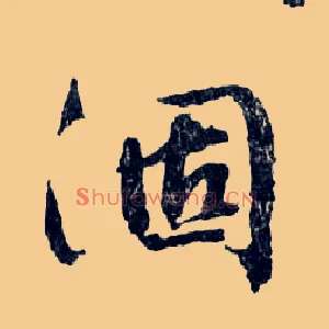涸