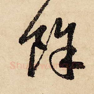 余