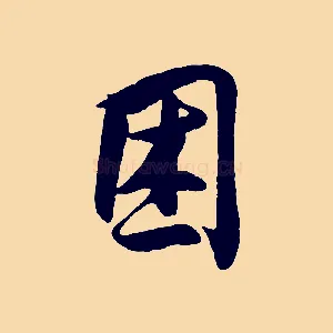 困