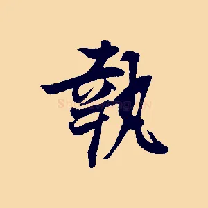 執