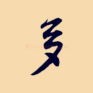多