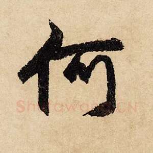 何