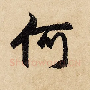 何