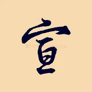 宣