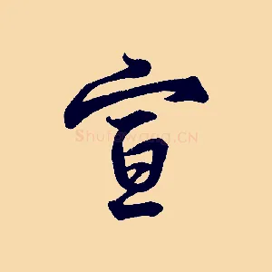 宣