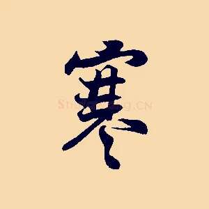 寒