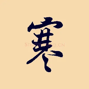 寒