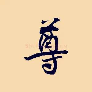 尊