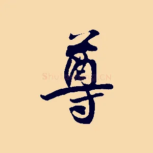 尊