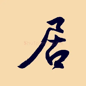 居