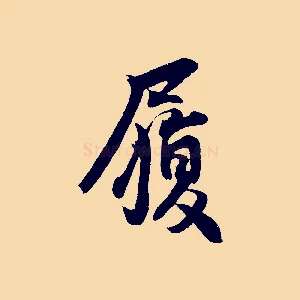 履